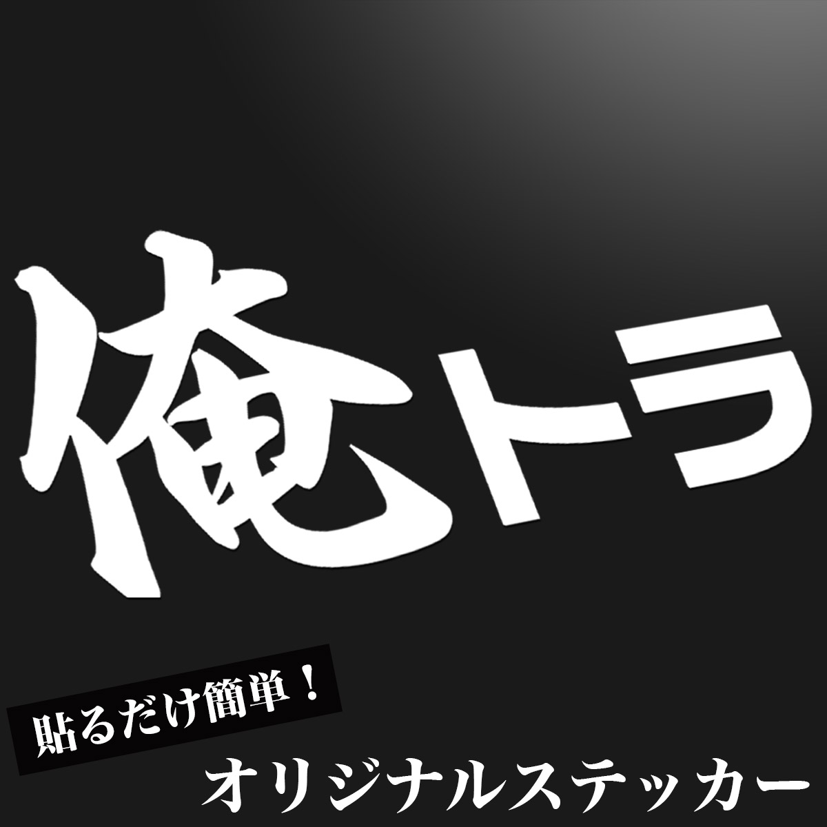 貼るだけかんたんにドレスアップ俺トラオリジナルステッカー